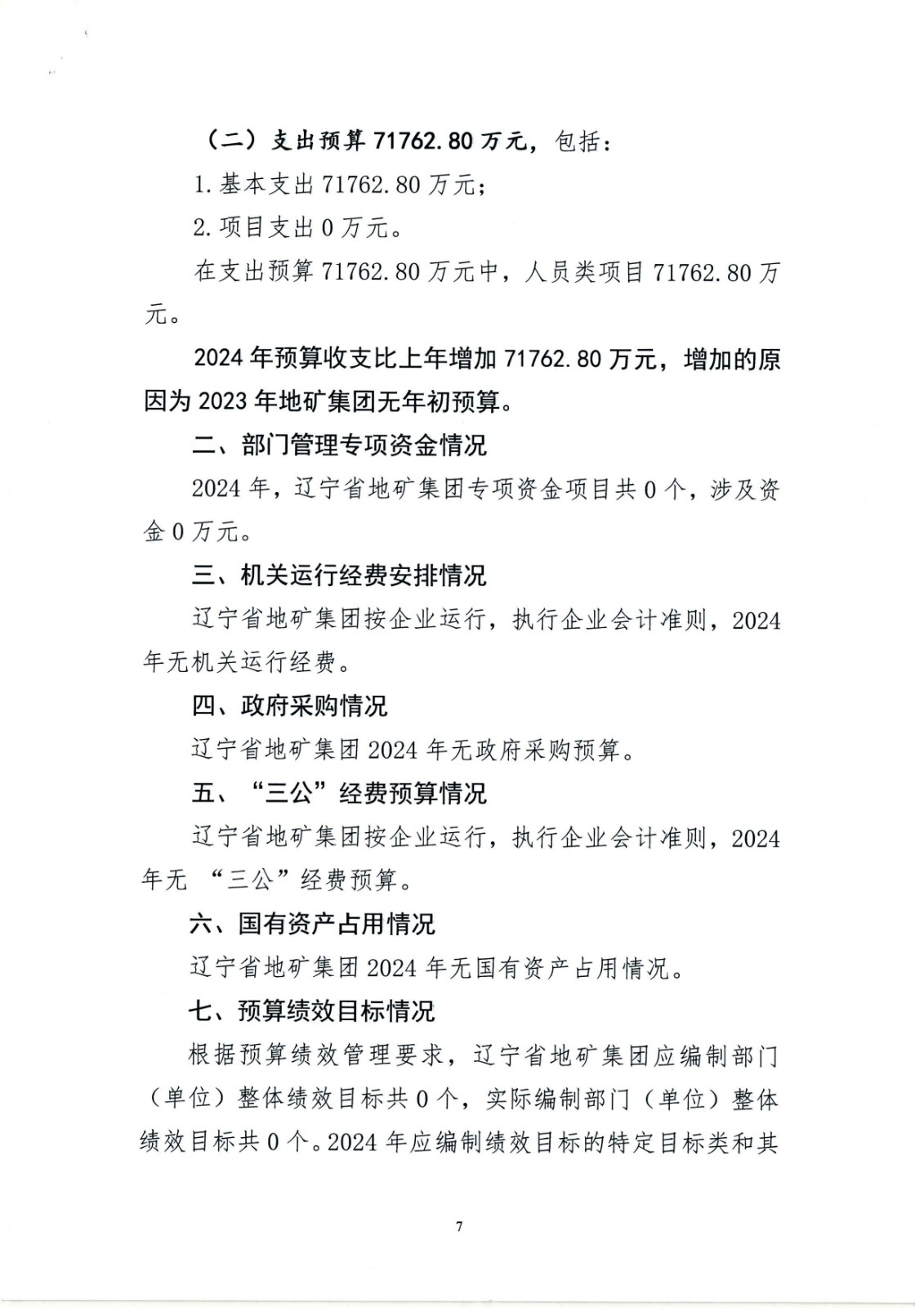 550杈藉畞鐪佸湴璐ㄥ嫎鎺㈢熆涓氶泦鍥㈡湁闄愯矗浠诲叕鍙?024骞村害閮ㄩ棬棰勭畻_椤甸潰_07.jpg