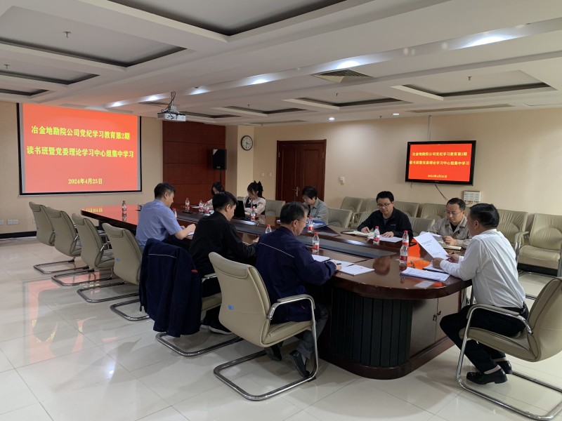 冶金地勘院公司举办党纪学习教育第2期读书班暨党委理论学习中心组集中学习_副本.jpg 冶金地勘院公司举办党纪学习教育第2期读书班暨党委理论学习中心组集中学习_副本.jpg